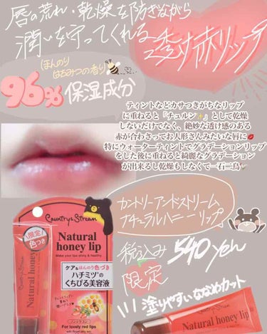 カントリー&ストリーム
「ハニーフルリップR🍯」

限定色付きタイプ
価格⇨540円（税込）
内容量⇨10g

あのプチプラコスメで有名なキャンメイクと同じメーカーの井田ラボラトリーズさんのものです！
