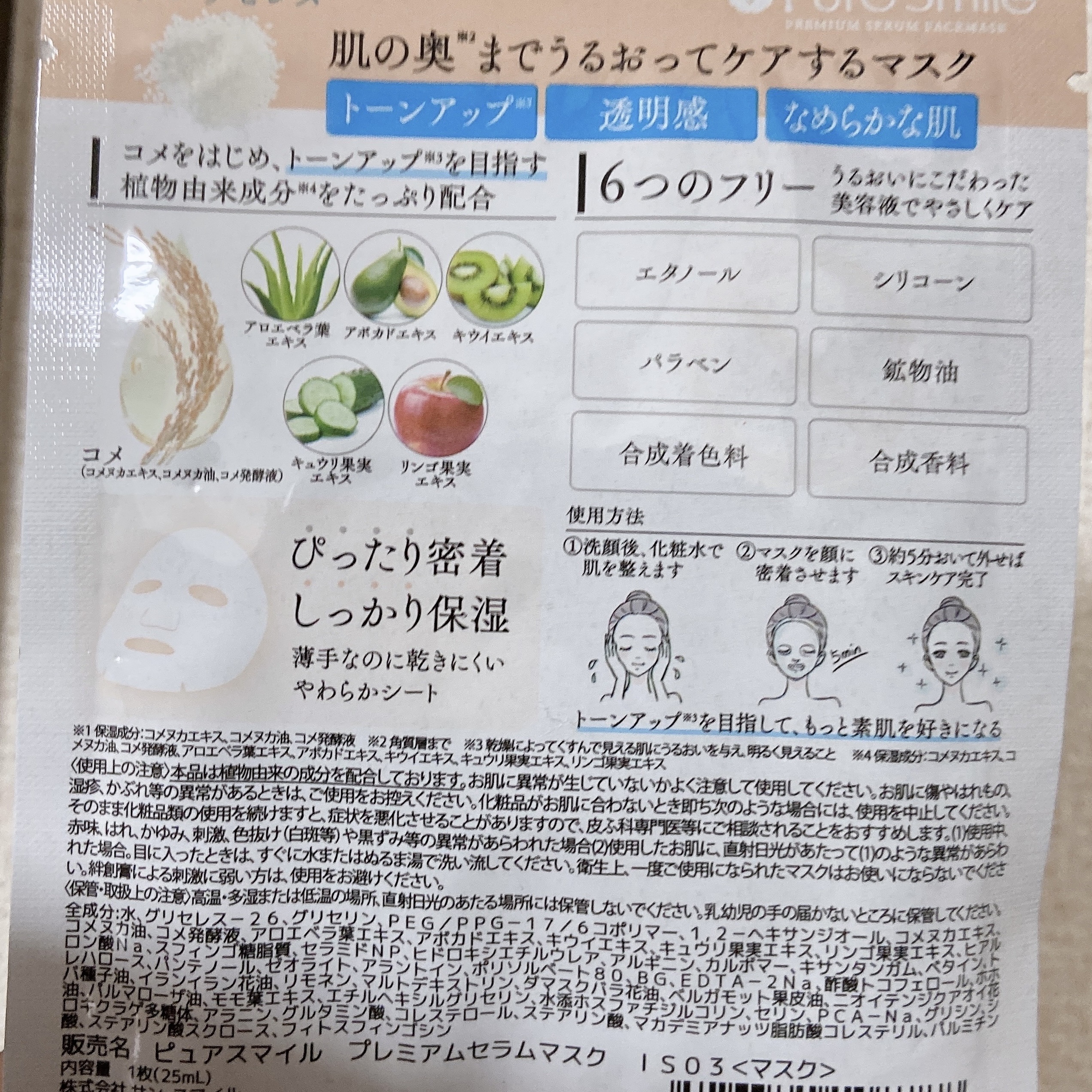 プレミアムセラムマスク ボックス イノセントスキン コメ/Pure Smile/シートマスク・パックを使ったクチコミ（2枚目）