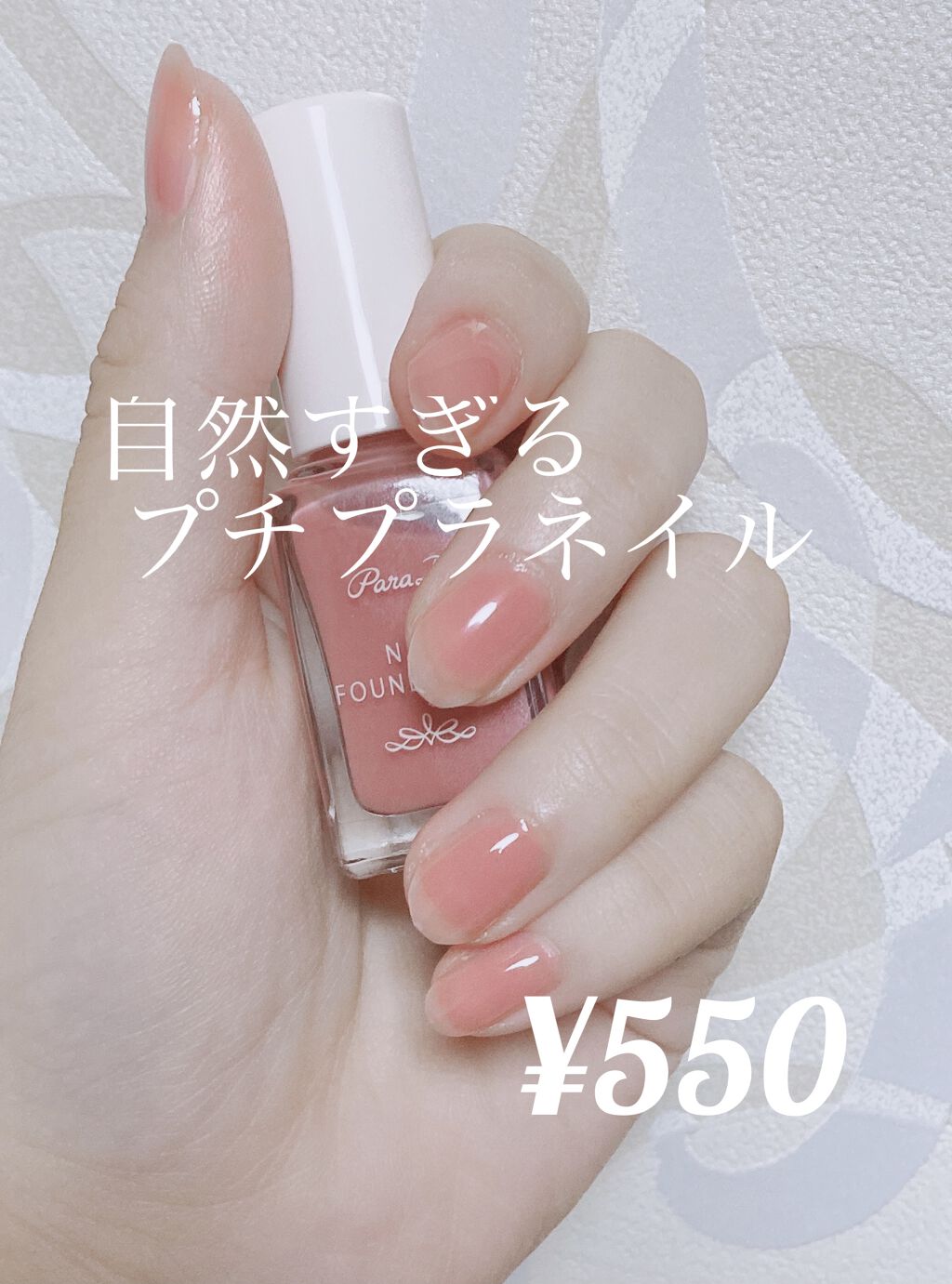 ネイルファンデーション/パラドゥ/マニキュアを使ったクチコミ（1枚目）