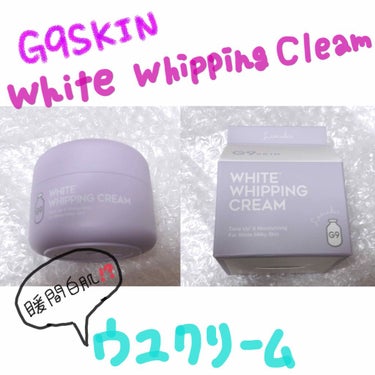 WHITE WHIPPING CREAM(ウユクリーム)/G9SKIN/化粧下地を使ったクチコミ（1枚目）