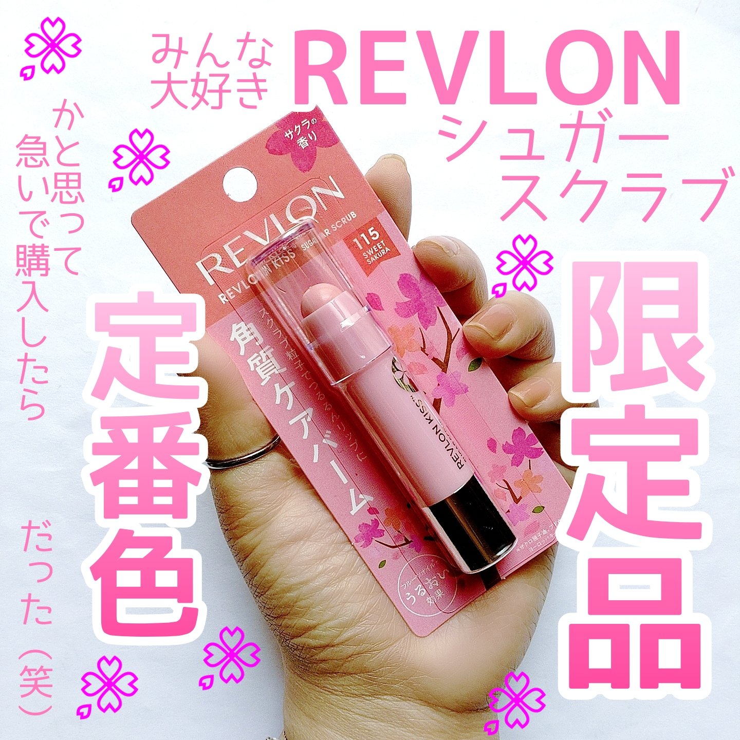 レブロン キス シュガー スクラブ/REVLON/リップスクラブを使ったクチコミ（1枚目）