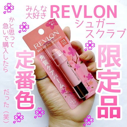 レブロン キス シュガー スクラブ/REVLON/リップスクラブを使ったクチコミ(1枚目)