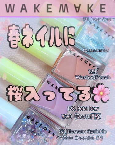 おたゆきです🌸
今日のターゲットちゃんは
ウェイクメイクの
【ネイルガン、ネイルガングリッター】だよ🌸🌸🌸🌸

ウェイクメイクの可愛過ぎたの〜！
桜（春）を詰め込んでるっ🥹🌸

【今回使ったネイルポリッ