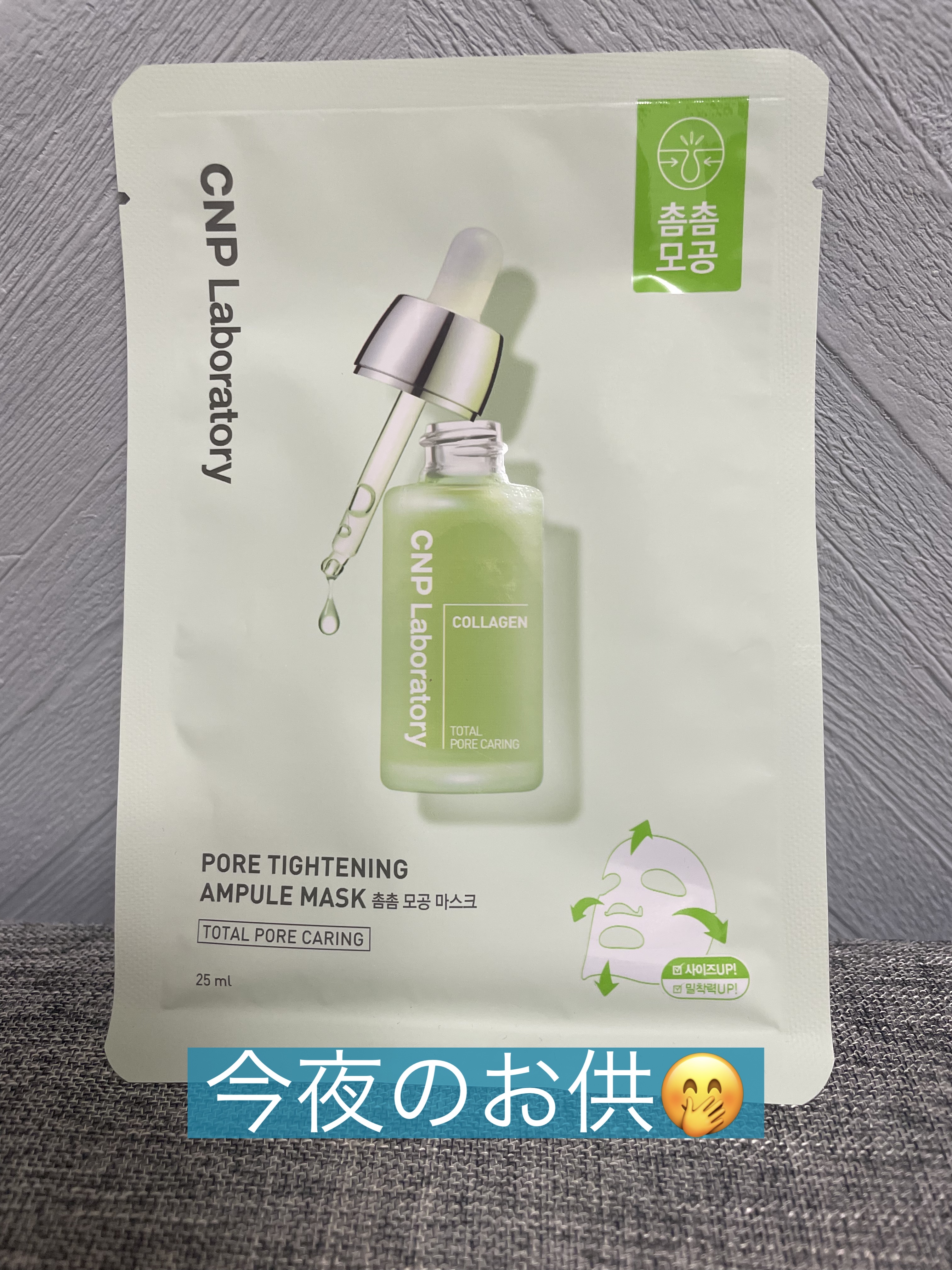 ポアタイトニングアンプルマスク/CNP Laboratory/その他スキンケアを使ったクチコミ（1枚目）