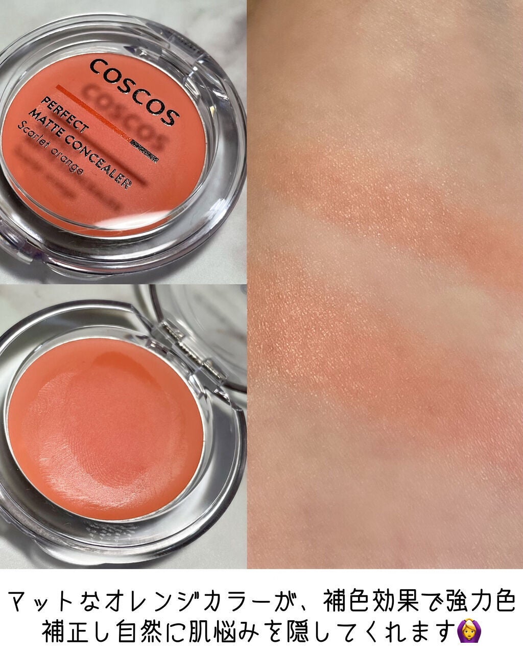 パーフェクトマットコンシーラー スカーレットオレンジ/COSCOS/クリームコンシーラーを使ったクチコミ(3枚目)