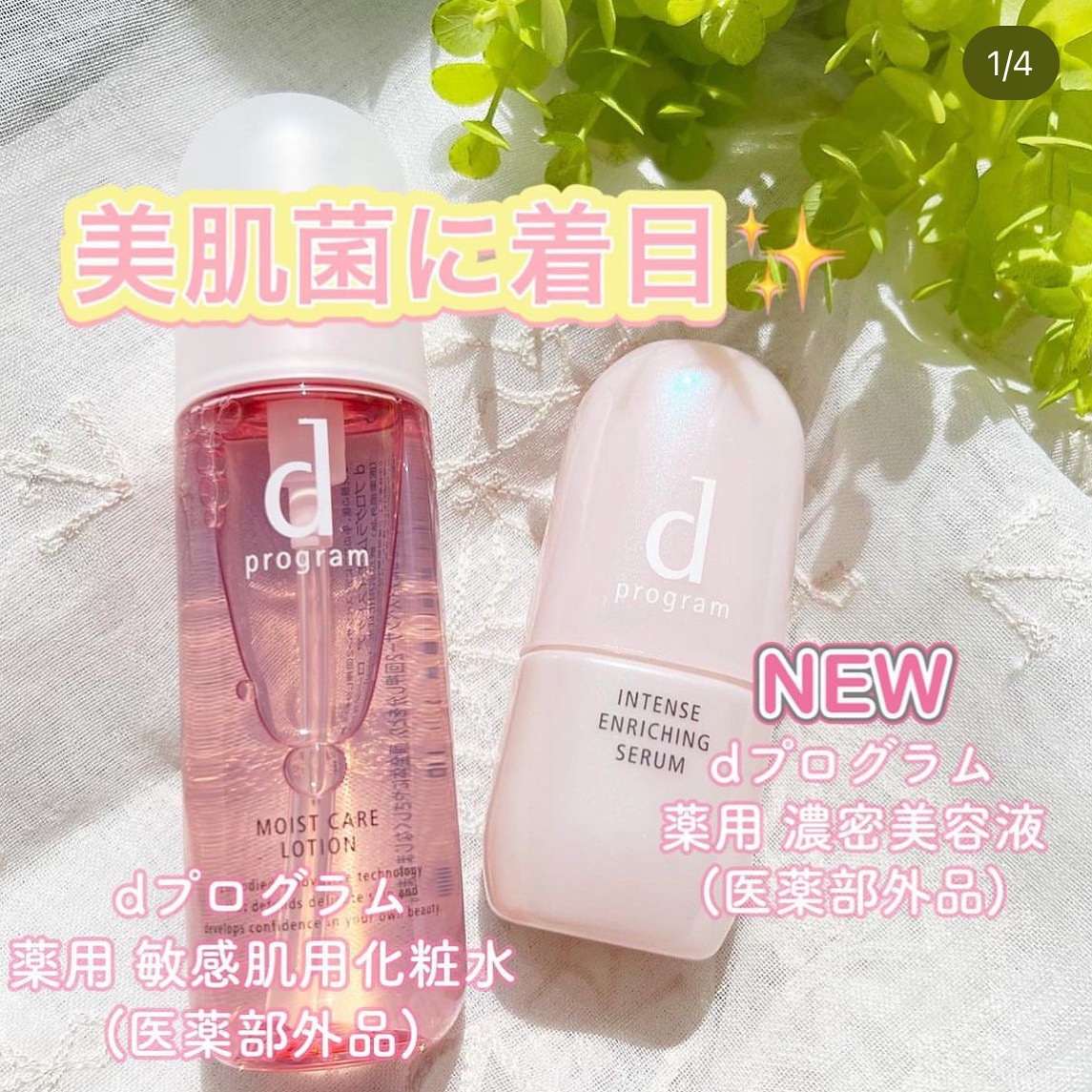 薬用 濃密美容液/d プログラム/美容液を使ったクチコミ（1枚目）