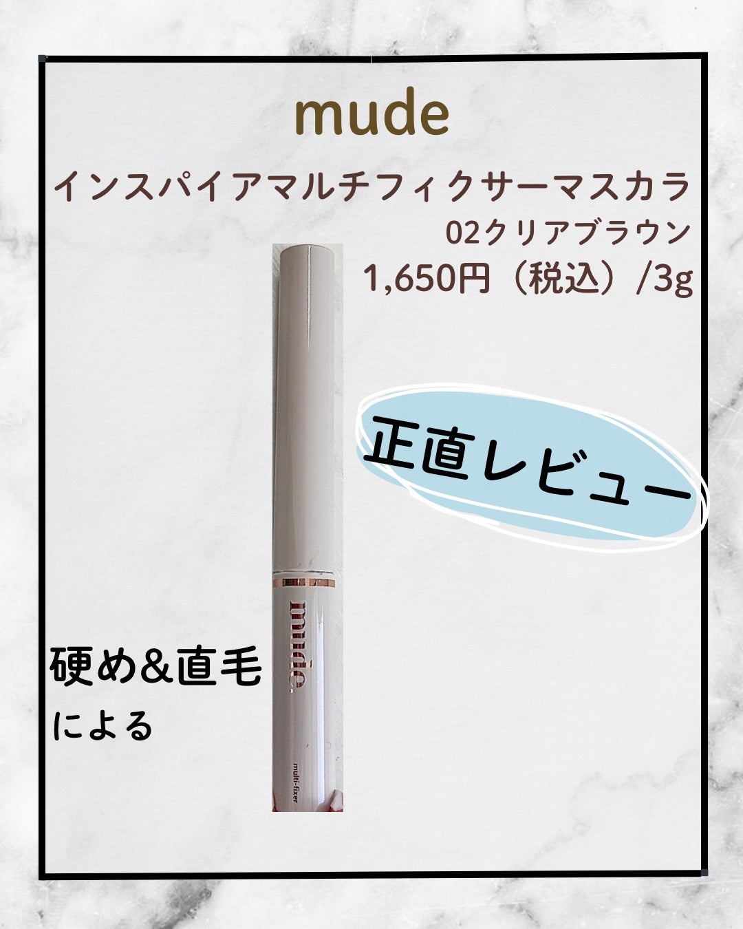 インスパイアマルチフィクサーマスカラ/mude/マスカラ下地を使ったクチコミ(1枚目)