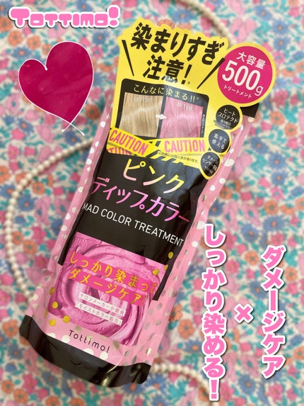 tottimo!ディップカラー/アイケイ/ヘアカラーを使ったクチコミ(1枚目)