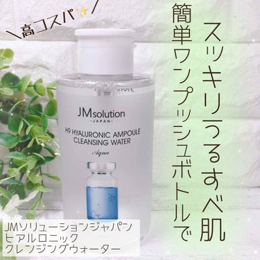 ヒアルロニック アンプルクレンジングウォーター/JMsolution JAPAN/クレンジングウォーターを使ったクチコミ（1枚目）