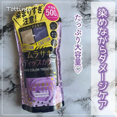 ⚐ﾞTottimo!
ディップカラー ムラサキ
500g / ¥1650 (Amazon公式ショップ)


良い❤️‍🔥
500gの大容量カラートリートメント！
たっぷり使えてこのお値段😳

香りはトリ