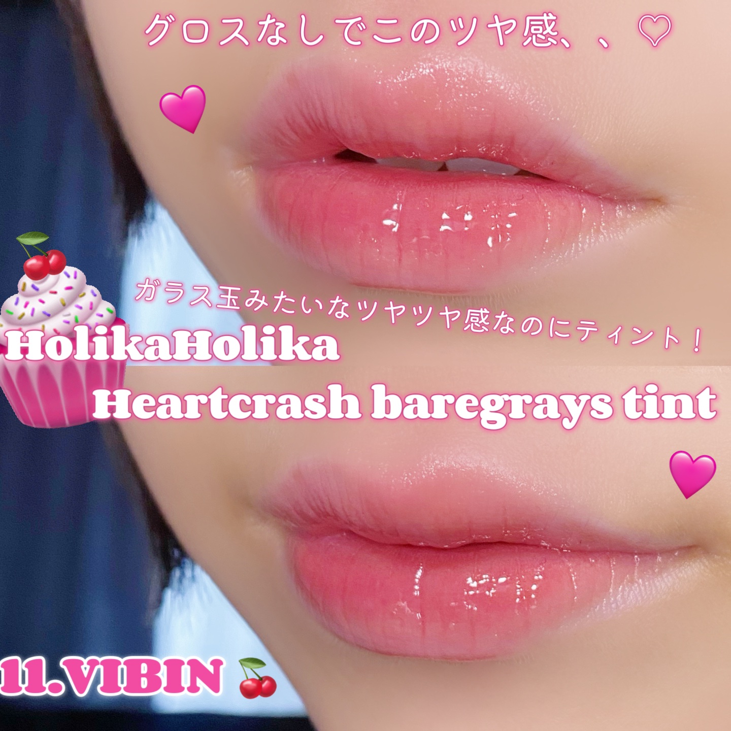 ハートクラッシュ ベアグレイズティント 11 ヴァイビン(VIBIN)/HOLIKA HOLIKA/リップティントを使ったクチコミ（1枚目）
