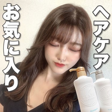 CLAYGE シャンプー／トリートメント SN　さらさらのクチコミ「\ さらりと潤うお気に入りヘアケア /
⁡
知っている人も多いはず？！数々の賞を受賞しているあ.....」（1枚目）