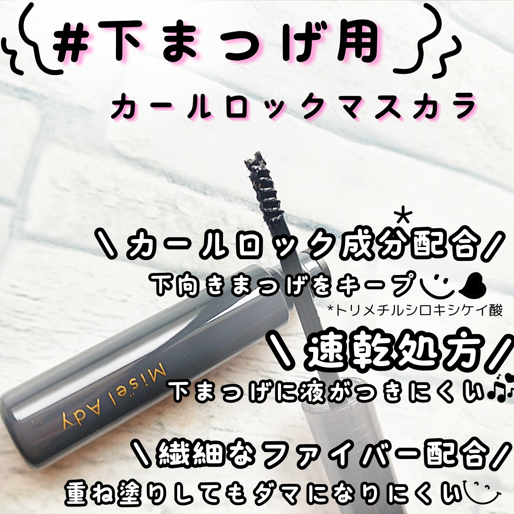 ミゼルエディ アンダーキープマスカラ/ミゼルエディ/マスカラを使ったクチコミ（2枚目）