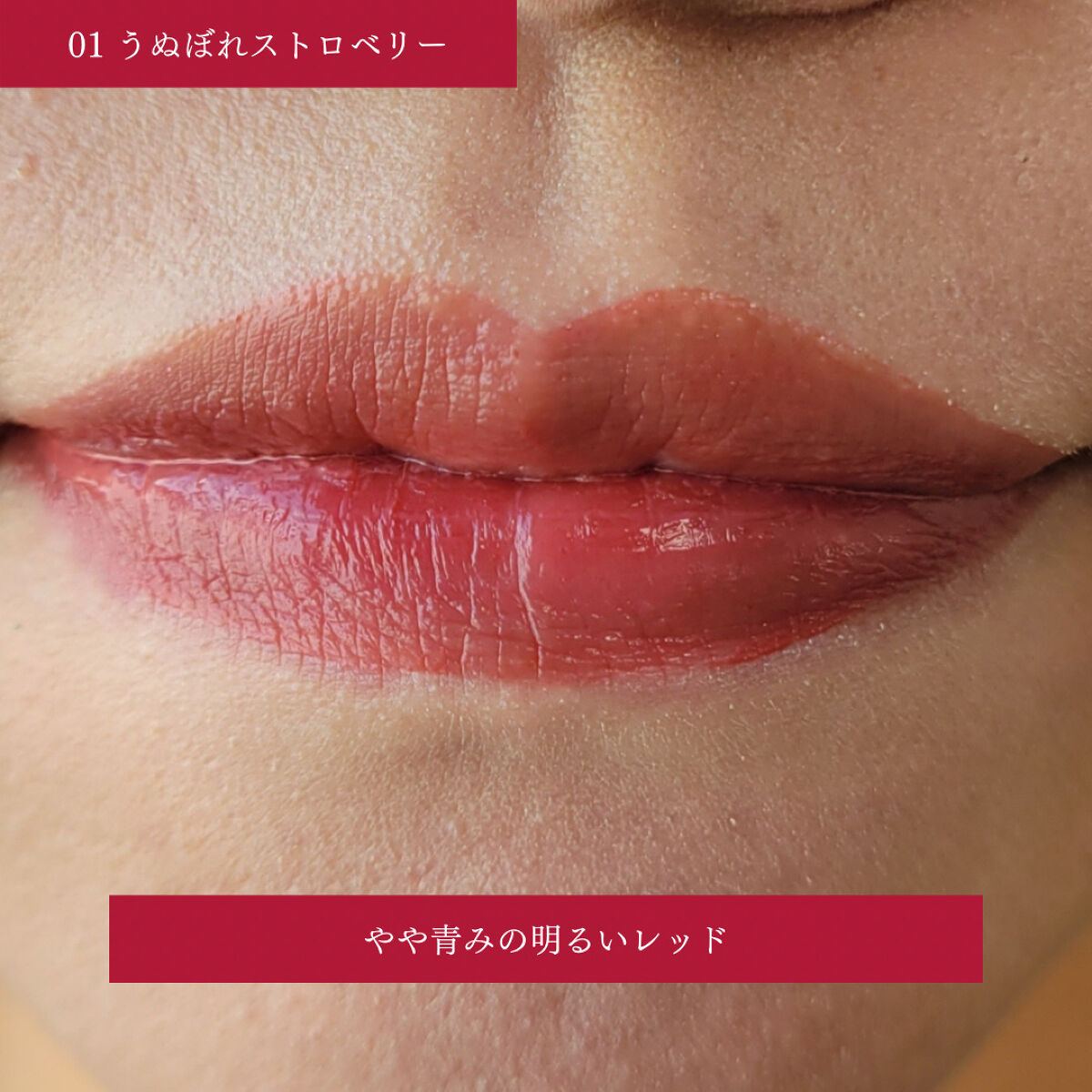 リップアーマーⅩ X01 うぬぼれストロベリー/KiSS/口紅を使ったクチコミ（3枚目）