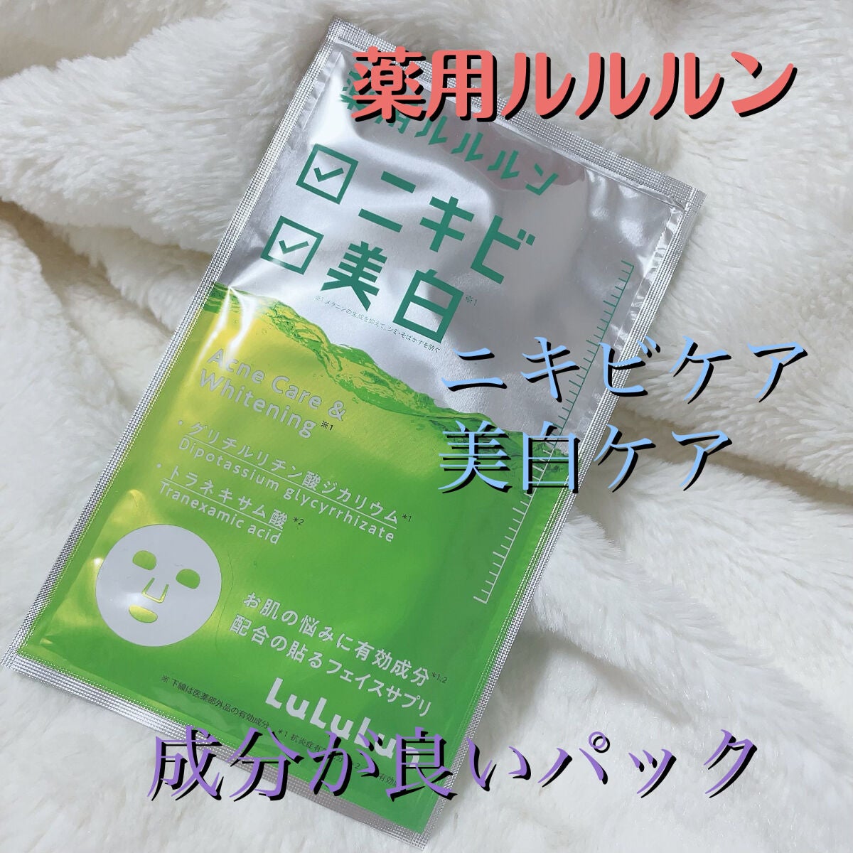 薬用ルルルン 美白アクネ/ルルルン/シートマスク・パックを使ったクチコミ(1枚目)