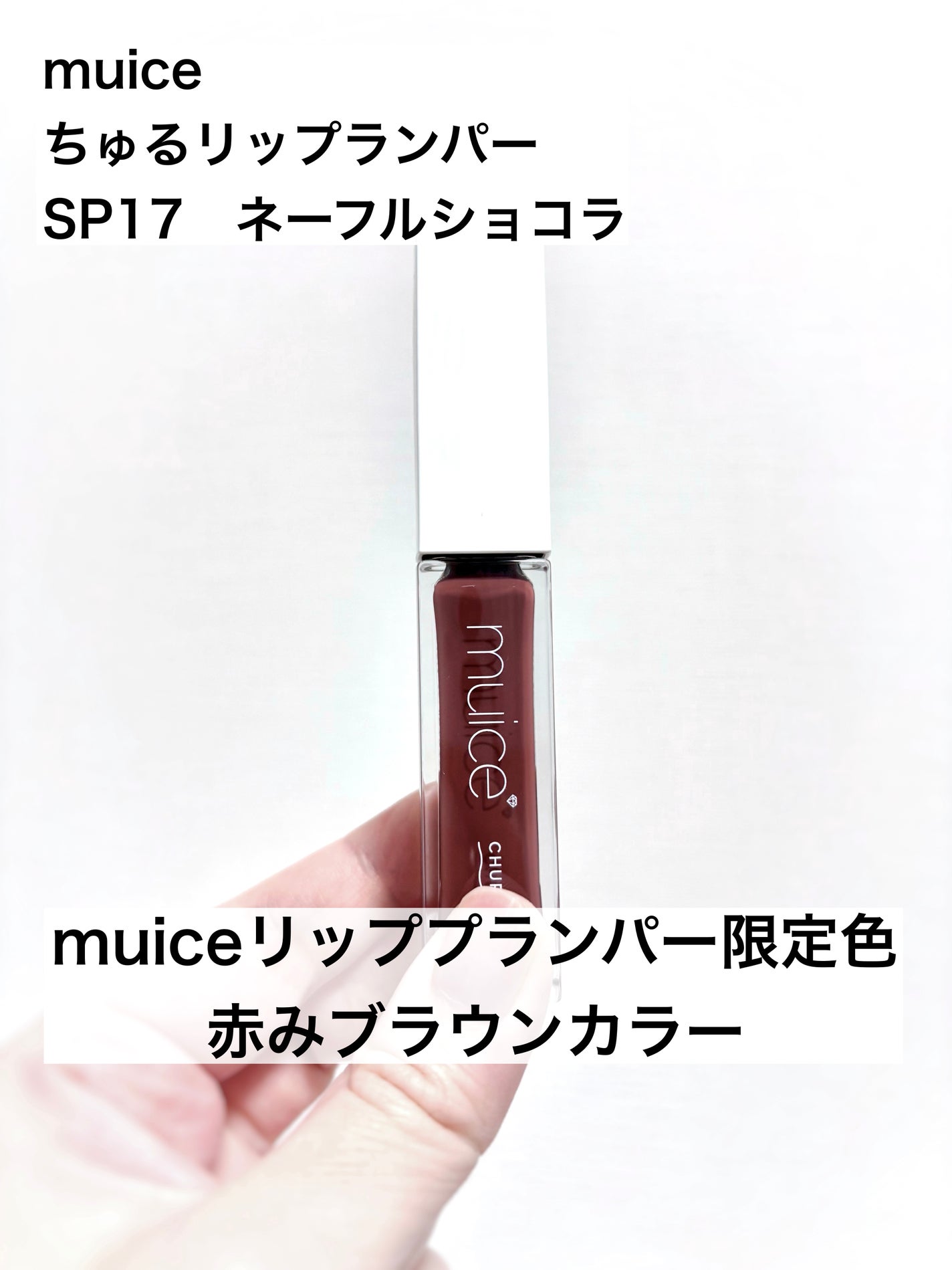 ちゅるリップランパー/muice/リッププランパーを使ったクチコミ(1枚目)