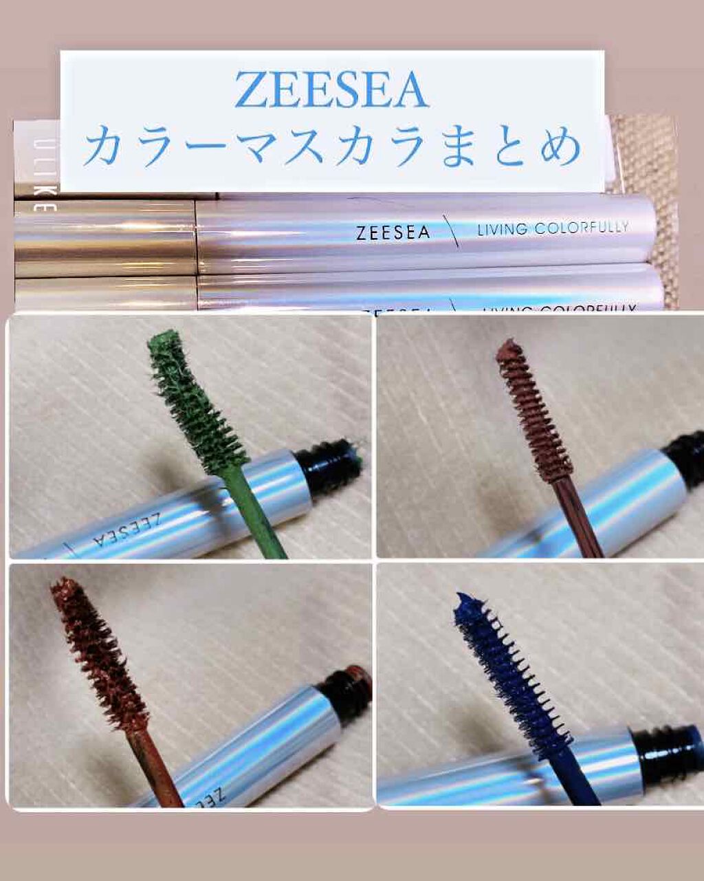 ダイヤモンドシリーズ カラーマスカラ/ZEESEA/マスカラを使ったクチコミ（1枚目）