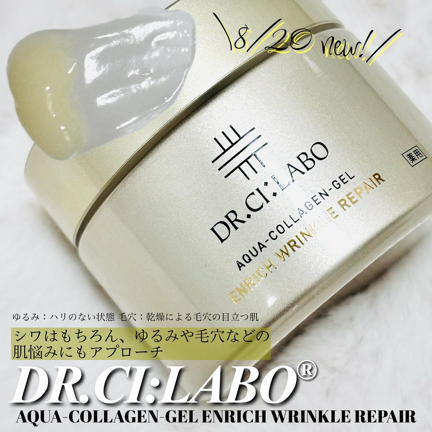 シーラボ　アクアコラーゲンゲルエンリッチリンクルリペア　100g ドクターシーラボ / 薬用アクアコラーゲンゲルエンリッチ