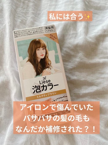 リーゼ　泡カラー　ミルクティブラウン

ん？
パッケージがちがう？
旧バージョンを買ったのかな？

それはさておき

やっぱり手軽〜！！！！！

これが1番のポイントですね♡


溶液を混ぜて、泡を髪にのせていくだけ✨
ちょっと目がショボショボはしました。

泡だから、髪の毛に馴染ませるのは簡単！！
見えない部分もなんとなくでしっかり泡がのせられて
初めてでも大丈夫だと思います
（私は泡カラー3回目）


最近ヘアアイロンをよく使うから
傷んだ髪の毛でしたが
無事に染まって、切れたりもしませんでした。

コーティングされたからか、
むしろ扱いやすくなった♡
(これはかなりの個人差あるとは思います。)

前回他のメーカーのものを使って
直後の髪の軋みやパサつきが気になったけど、、、

リーゼは私の髪には合うみたいです




美容院でキレイにしてもらうのは最高だけど、
たまにはいいですね✨



✔︎カラーの種類...★★★★★
✔︎使いやすさ...★★★★★
✔︎手軽さ...★★★★★
✔︎コスパ...★★★★★



少し明るめにしたかったから
髪色もちょうど良かった♡♡♡

#セルフカラー#リーゼ#泡カラー#ミルクティブラウン
の画像 その1