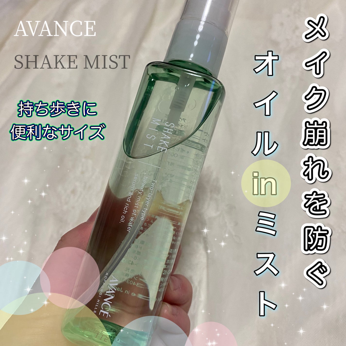 アヴァンセ シェイクミスト さっぱり/アヴァンセ/ミスト状化粧水を使ったクチコミ(1枚目)
