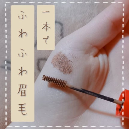 フィルム眉カラー/デジャヴュ/眉マスカラを使ったクチコミ(1枚目)