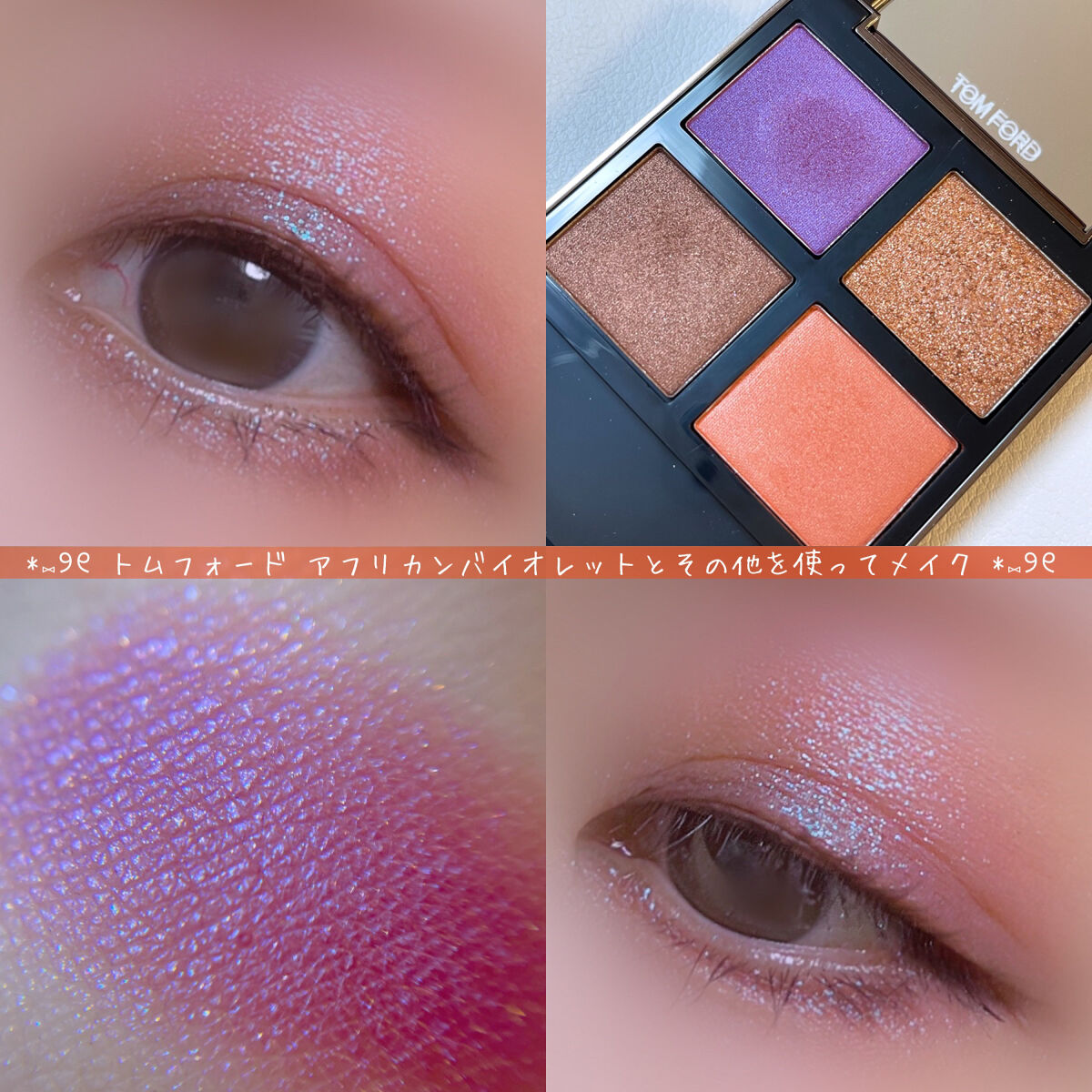 アイ カラー クォード/TOM FORD BEAUTY/アイシャドウパレットを使ったクチコミ（1枚目）