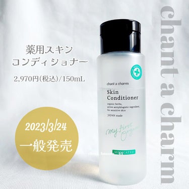 薬用スキンコンディショナー 150ml/chant a charm /化粧水を使ったクチコミ（3枚目）