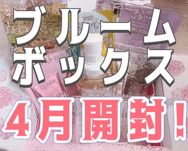 ブルームボックス 4月届いたよー！
今回は現品1(もしかすると2)とサンプルミニサイズだったけど多めミニサイズが2つも入っていたのでお得感あったよ✨

・ビオレ ビオレ ザフェイス 泡洗顔料 スムースク