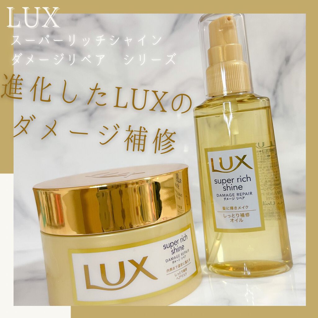 スーパーリッチシャイン ダメージリペア リッチ補修ヘアマスク/LUX/ヘアマスク・ヘアパックを使ったクチコミ（1枚目）
