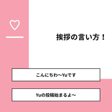 ❤︎Yu❤︎ on LIPS 「【質問】挨拶の言い方！【回答】・こんにちわ〜Yuです：0.0%..」（1枚目）