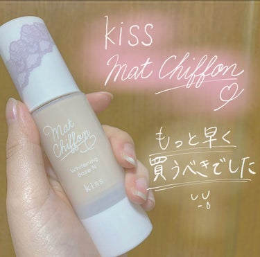 マットシフォン UVホワイトニングベースN  02 Natural/KiSS/化粧下地を使ったクチコミ（1枚目）