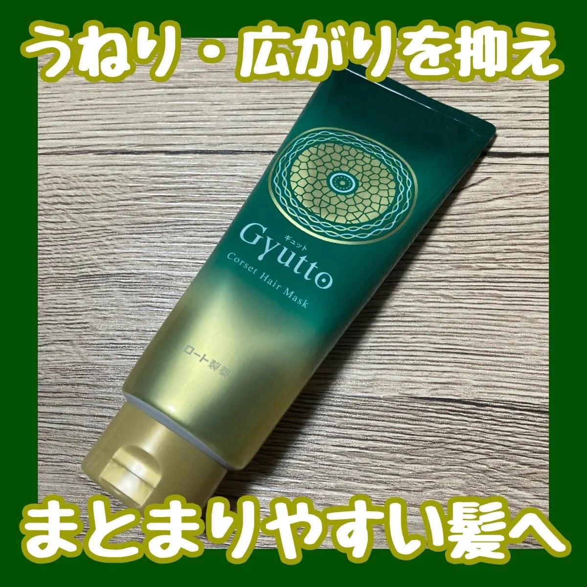 ギュットコルセットヘアマスク/Gyutto/ヘアマスク・ヘアパックを使ったクチコミ(1枚目)