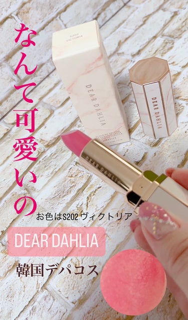 DEAR DAHLIA ブルーミング エディション リップ パラダイス カラーバームのクチコミ「💖ピンク好きさん💖ちゅるんリップだよ〜💖


☆*:DEAR DAHLIA
ブルーミング エデ.....」（1枚目）