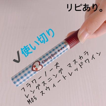 レングスニングマスカラ/FlowerKnows/マスカラを使ったクチコミ(4枚目)