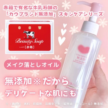 メイク落としオイル 本体 150ml/カウブランド無添加/オイルクレンジングの画像