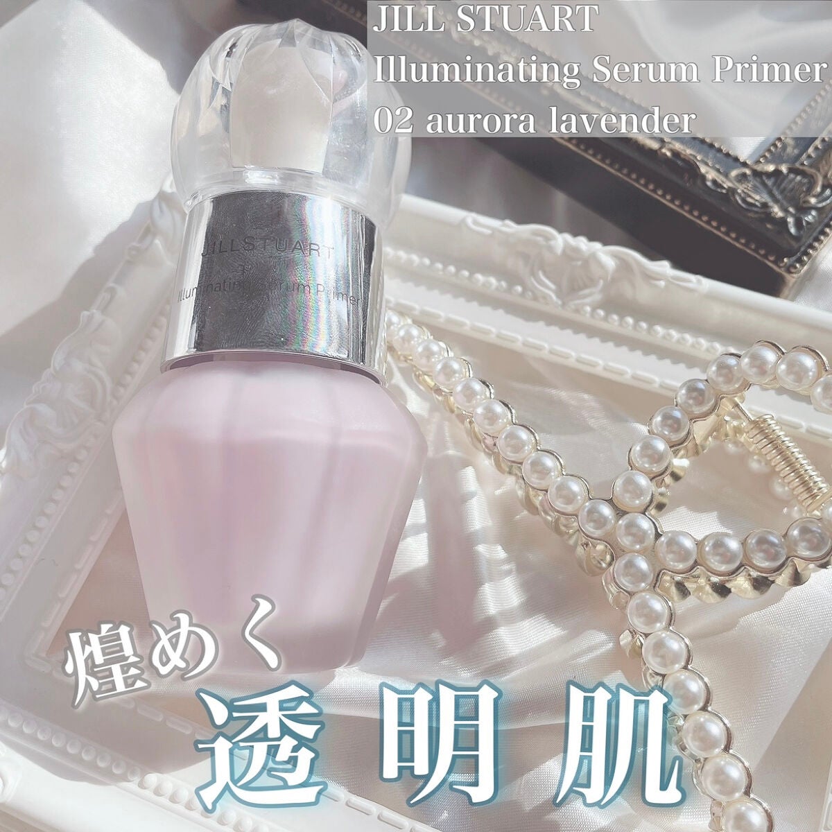 ジルスチュアート イルミネイティング セラムプライマー/JILL STUART/化粧下地を使ったクチコミ(1枚目)