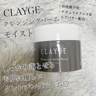 クレンジングバームモイストN/CLAYGE/クレンジングバームを使ったクチコミ（1枚目）