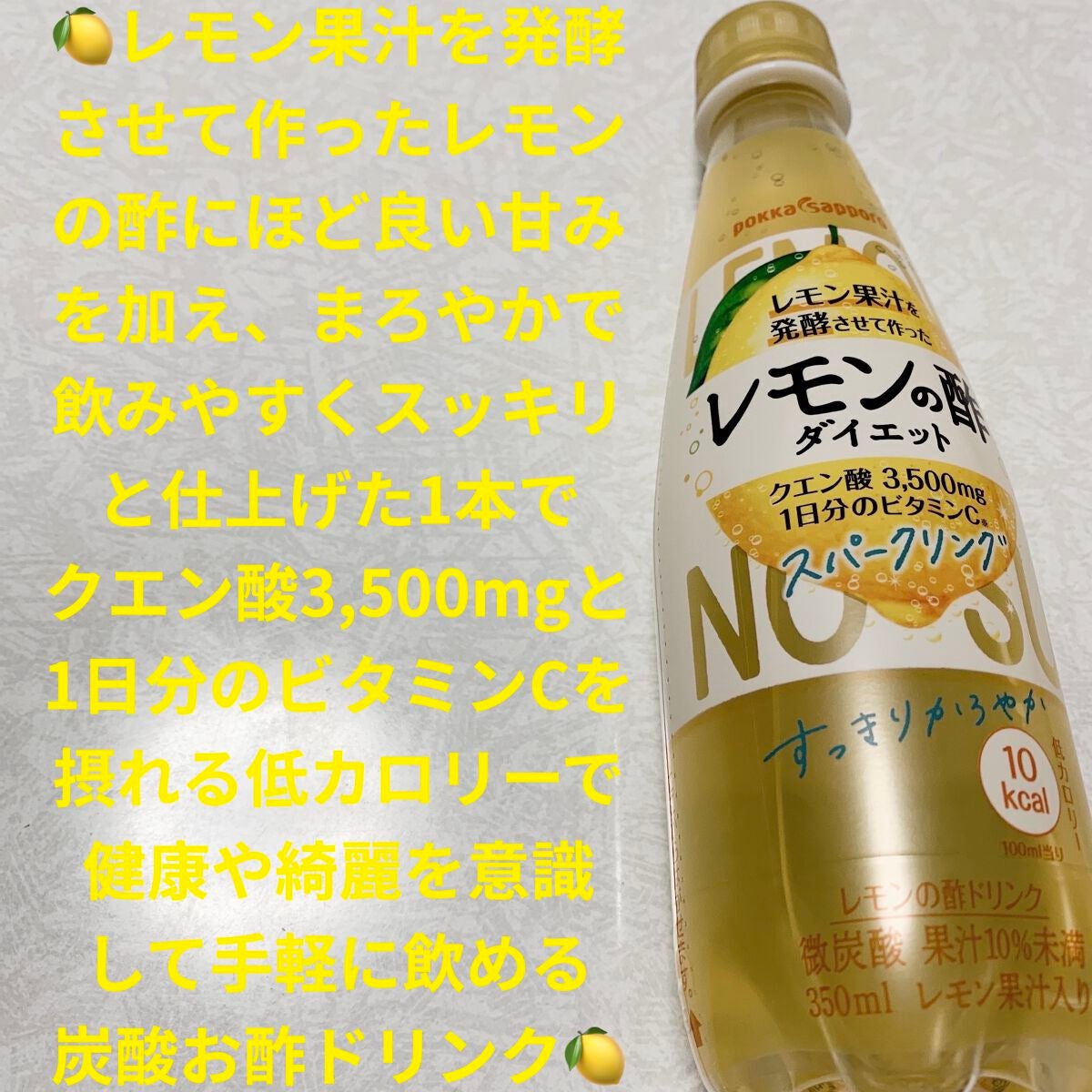 レモンの酢 ダイエット スパークリング/Pokka Sapporo (ポッカサッポロ)/その他飲むお酢を使ったクチコミ(1枚目)