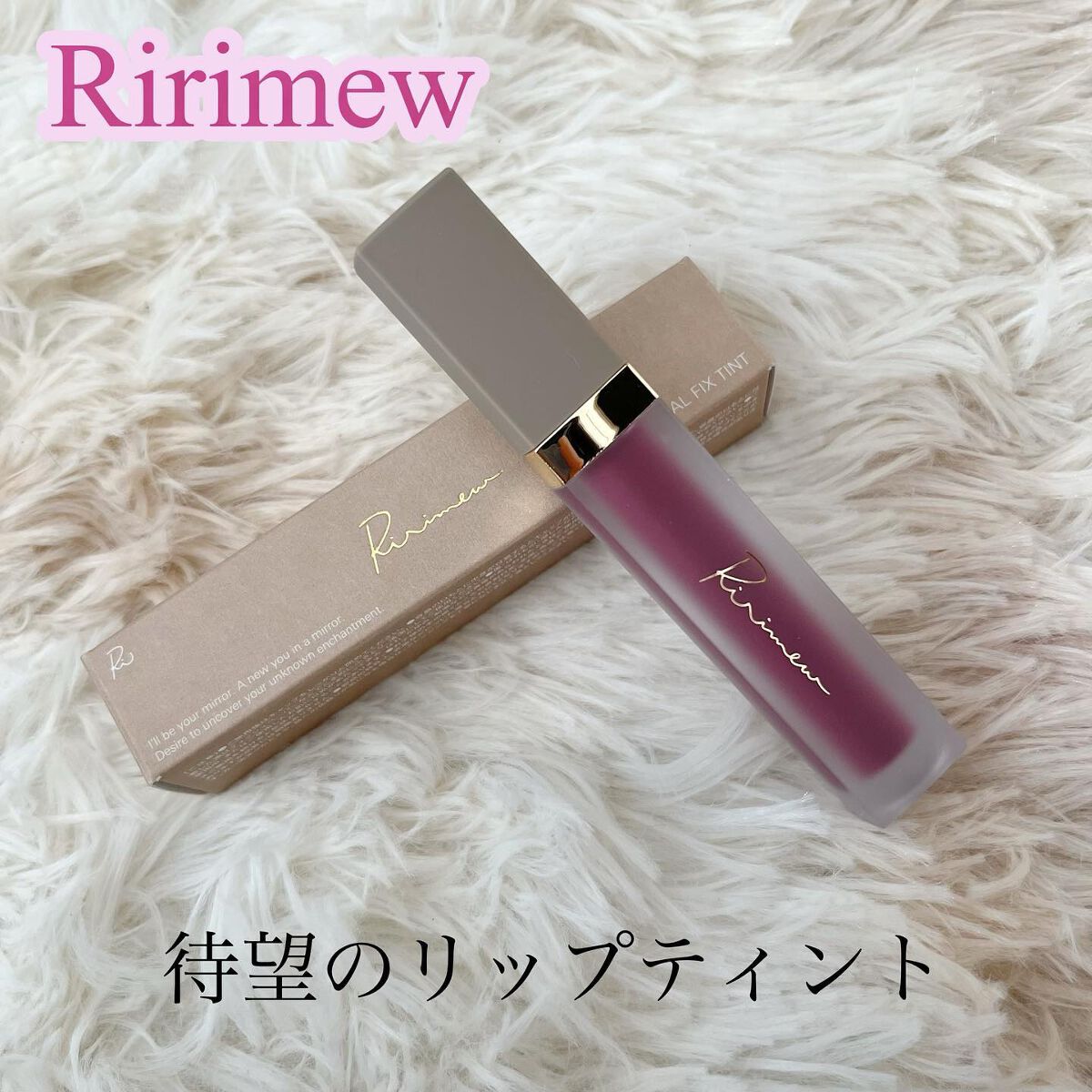 センシュアルフィックスティント/Ririmew/リップティントを使ったクチコミ（1枚目）