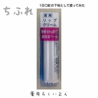 リップ クリーム/ちふれ/リップケア・リップクリームを使ったクチコミ（1枚目）