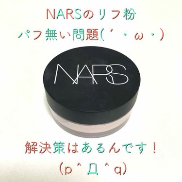 いつも、いいね♡クリップ📎コメント💬ありがとうございます(´∀｀)


突然ですがNARSのリフ粉のルースタイプ！パフが無い問題についての解決策を見つけたのでご紹介しようと思います。

もう知ってるよ！