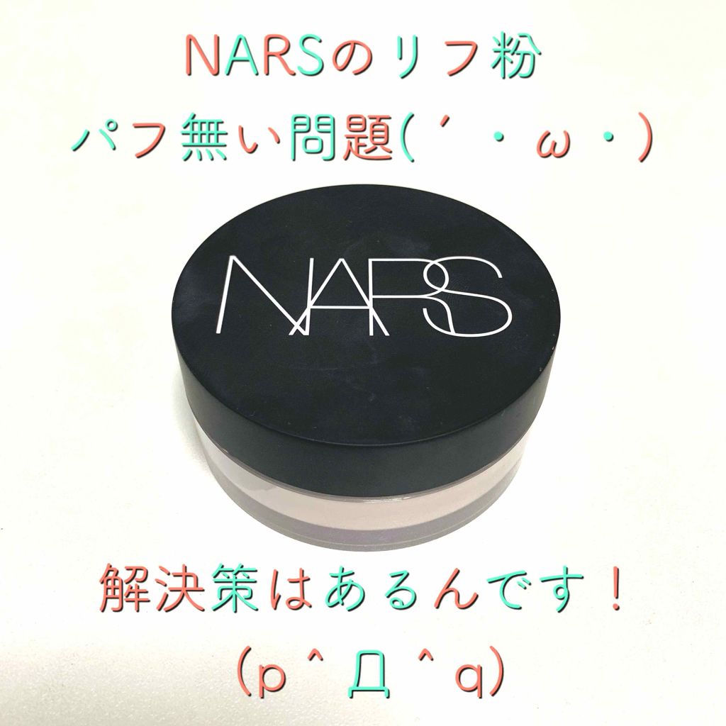 NARS リフ粉 パフ - メイク道具・化粧小物