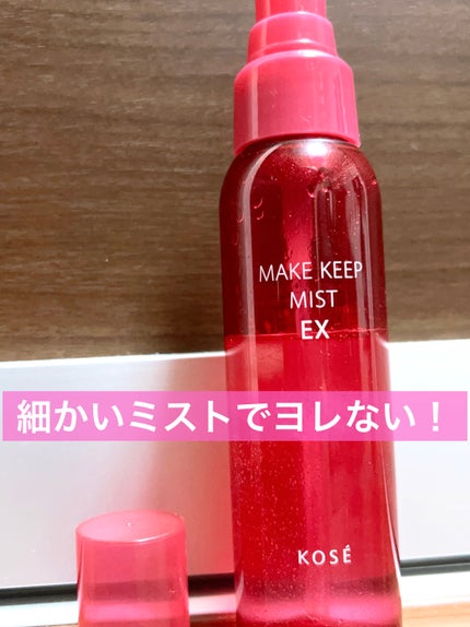 メイク キープ ミスト EX/コーセーコスメニエンス/フィックスミストを使ったクチコミ(1枚目)