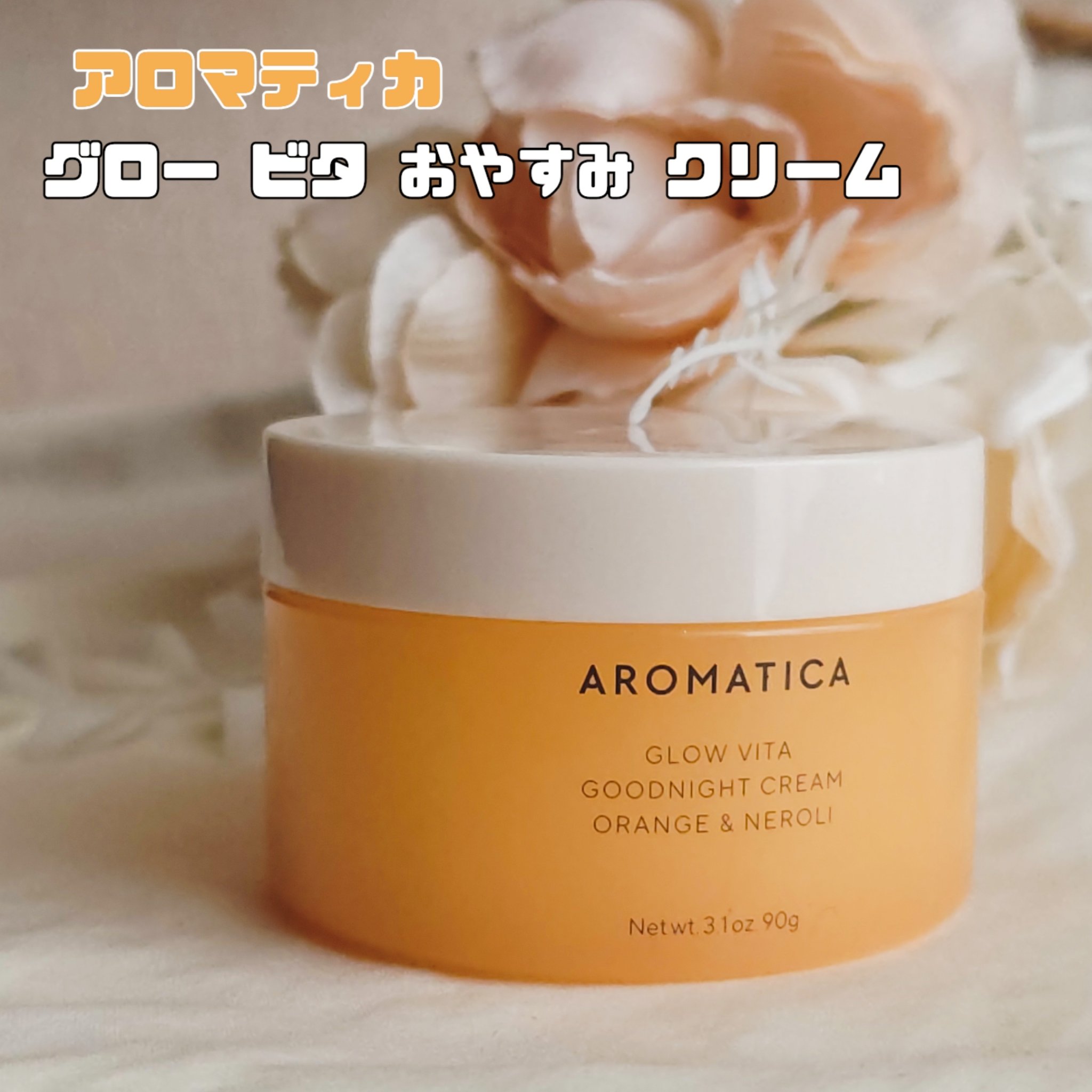 グロービタグットナイトクリーム/AROMATICA/フェイスクリームを使ったクチコミ（1枚目）