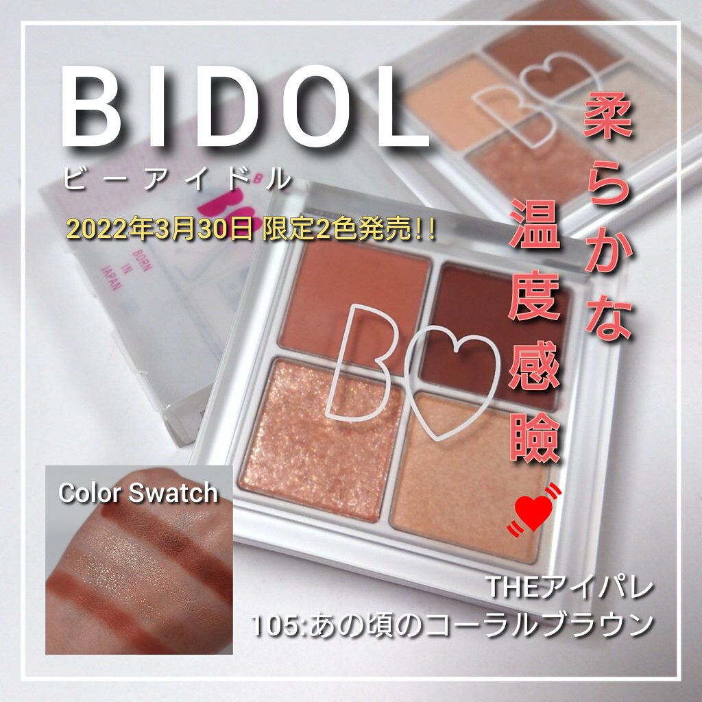 2022年春新作アイシャドウパレット】THE アイパレR｜b idolの口コミ