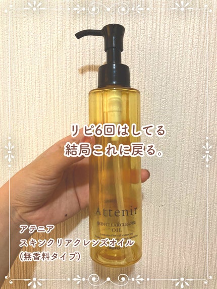 スキンクリア クレンズ オイル 無香料タイプ/アテニア/オイルクレンジングを使ったクチコミ(2枚目)