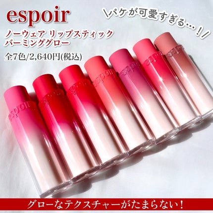 ノーウェアリップスティック バーミンググロー/espoir/口紅を使ったクチコミ(2枚目)