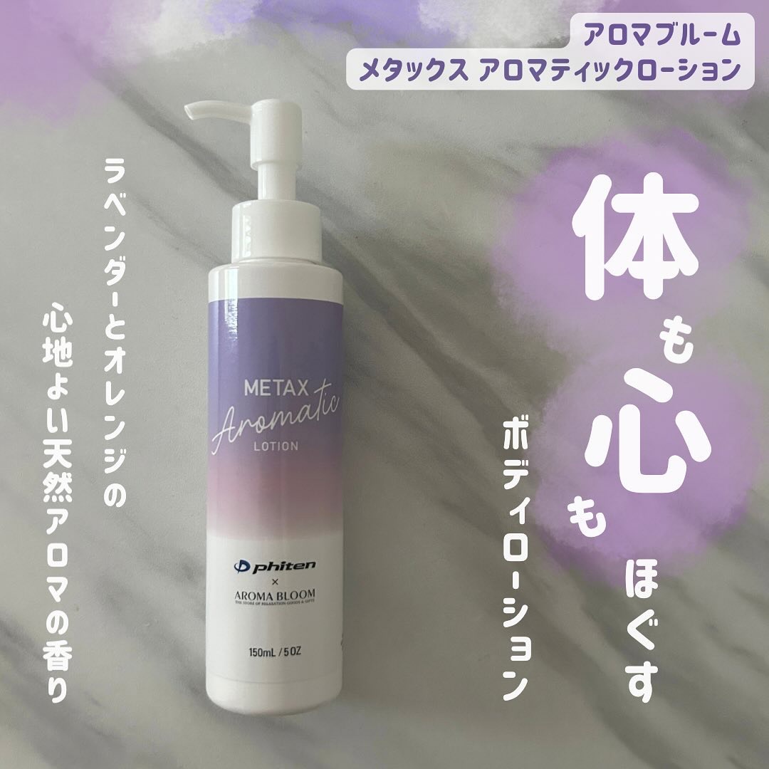 メタックスアロマティックローション/アロマブルーム/ボディローションを使ったクチコミ（1枚目）
