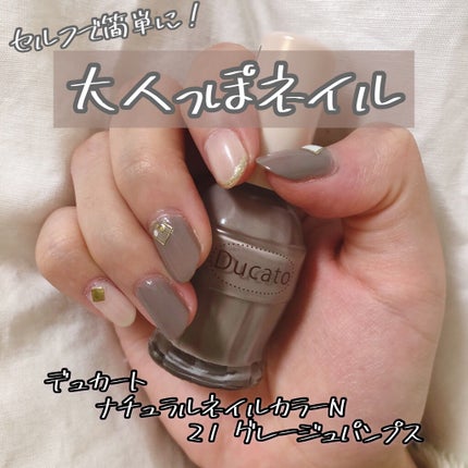 ナチュラルネイルカラーN/デュカート/マニキュアを使ったクチコミ(1枚目)