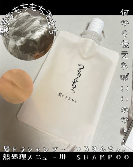 つるりんちょ シャンプー / トリートメント/つるりんちょ/市販シャンプーを使ったクチコミ(2枚目)